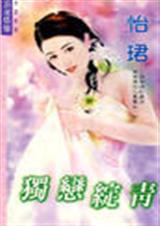 独恋绽青