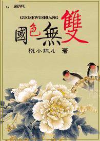 国色无双