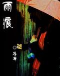 雨痕
