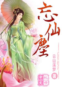 忘仙尘