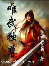 异界之唯武独尊