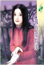 我的爱情浅