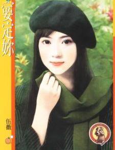 要定你
