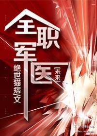 全职军医