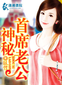 神秘首席老公