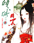 倾城萝莉很腹黑
