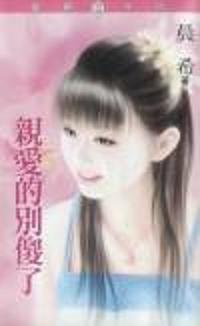 亲爱的别傻了