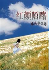 红颜陌路