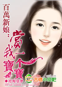 百万新娘：赏我一个宝宝
