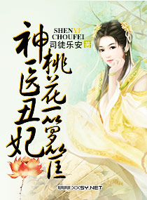 神医丑妃,桃花一箩