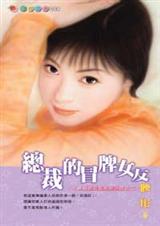 总裁的冒牌女友
