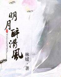 明月醉清风