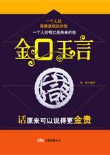 金口玉言