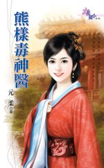 熊样毒神医