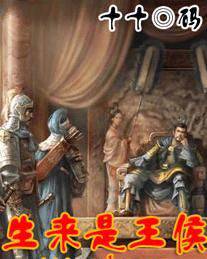 生来是王侯