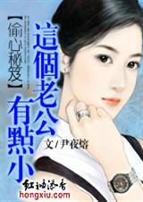 偷心秘笈这个老公有点小