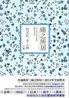 张悦然：痛之所居