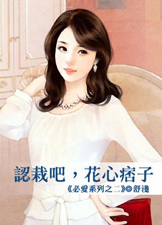 认栽吧,花心痞子