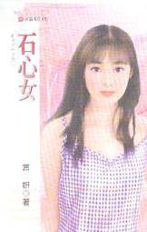 石心女