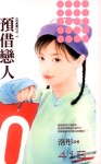 预借恋人