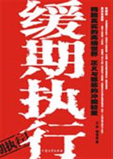 缓期执行