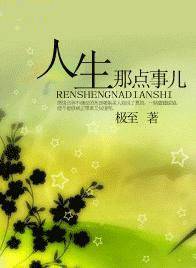 人生那点事儿