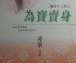 为宝卖身