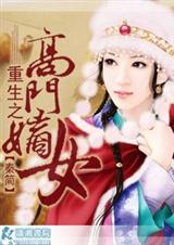 重生之高门嫡女文