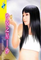 沙漠之星——沙