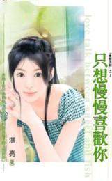 只想慢慢喜欢你