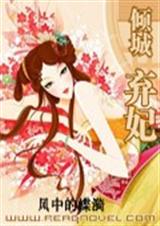 倾城弃妃