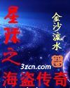 星际之海盗传奇