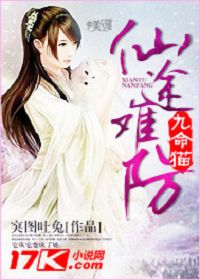 九命猫：仙途难..