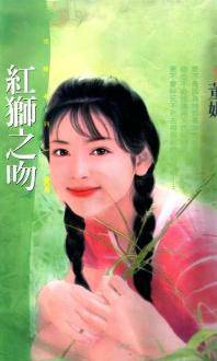 红狮之吻