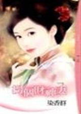 拐个财神妻