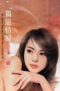 独宠情妇