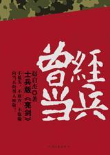 曾经当兵