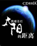 太阳的距离