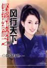 铿锵红颜之风行天下