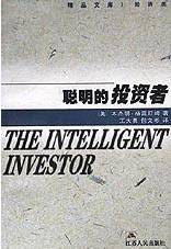 聪明的投资者