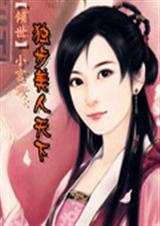 美人天下