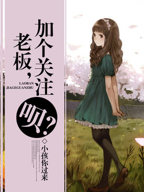老板,加个关注呗？