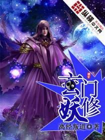 玄门妖修