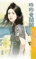吵吵爱闹闹