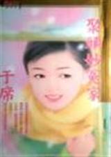 聚头妙冤家