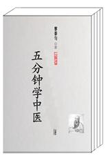 五分钟学中医