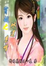 穿越之冰莲系情