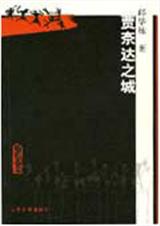 贾奈达之城