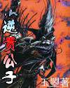 叛逆贵公子