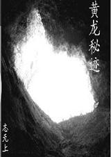 黄龙秘迹
